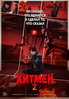 Хитмен 2 (2025) - Постер 1