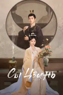 Сы Цзинь (2025) - Постер 1