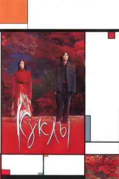 Куклы (2002) - Постер 1