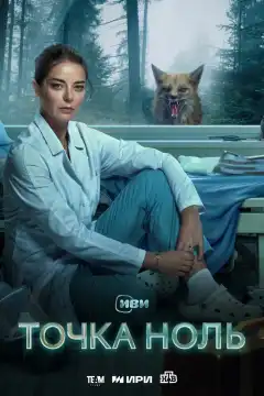 Точка ноль (2024) - Постер 1