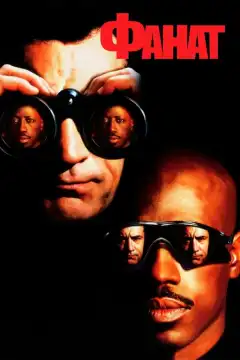 Фанат (1996) - Постер 1