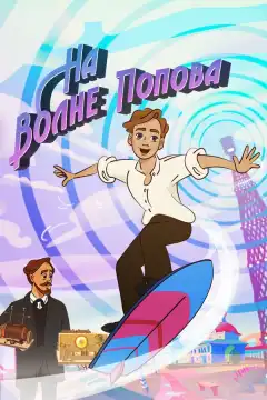 На волне Попова (2024) - Постер 1