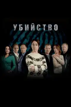 Убийство (2007) - Постер 1