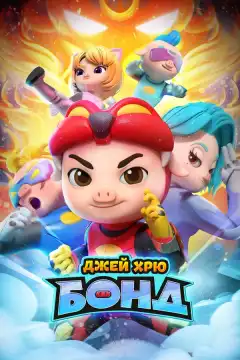 Джей Хрю Бонд (2021) - Постер 1