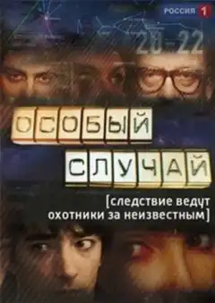 Особый случай (2013) - Постер 1