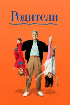 Родители (1989) - Постер 1