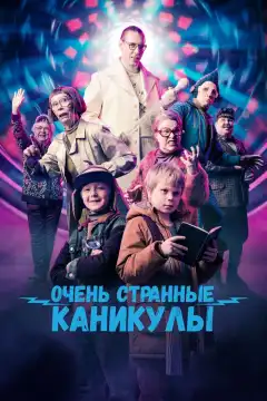Очень странные каникулы (2023) - Постер 1
