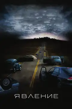 Явление	 (2008) - Постер 1