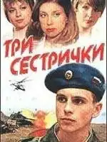 Три сестрички (2002) - Постер 1