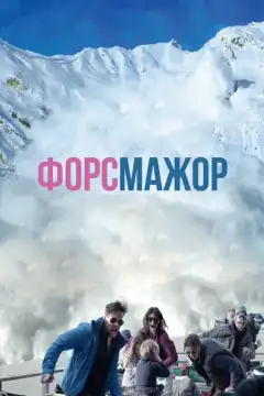 Форс-мажор (2014) - Постер 1