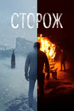 Сторож (2019) - Постер 1