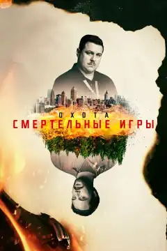 Охота (2017) - Постер 1