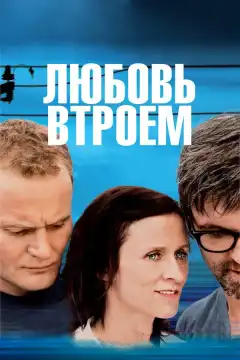 Любовь втроем (2010) - Постер 1