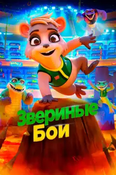 Звериные бои (2020) - Постер 1