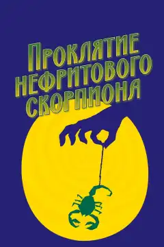 Проклятие нефритового скорпиона (2001) - Постер 1