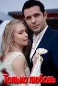 Только любовь (2010) - Постер 1