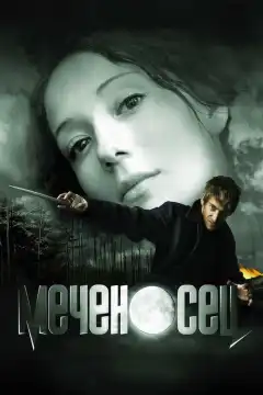 Меченосец (2006) - Постер 1