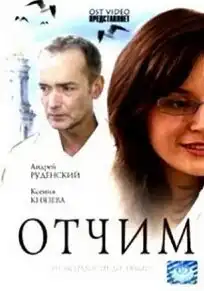 Отчим (2007) - Постер 1