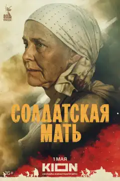 Солдатская мать (2025) - Постер 1