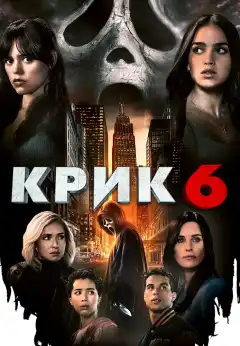 Крик 6 (2023) - Постер 1