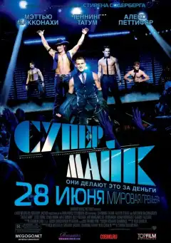 Супер Майк (2012) - Постер 1