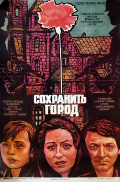 Сохранить город (1976) - Постер 1