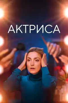 Как актриса (2022) - Постер 1