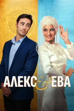 Алекс и Ева (2015) - Постер 1