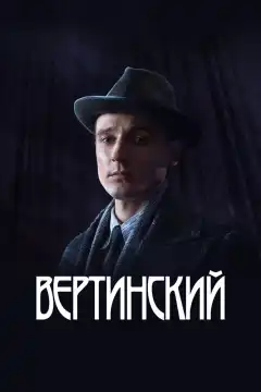 Вертинский (2021) - Постер 1