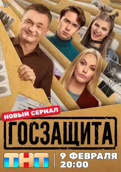 Госзащита (2026) - Постер 1