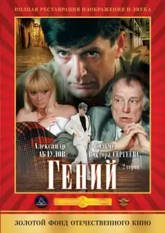 Гений (1991) - Постер 1