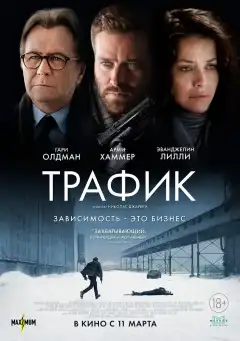 Трафик (2021) - Постер 1