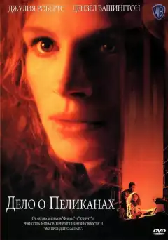 Дело о пеликанах (1993) - Постер 1