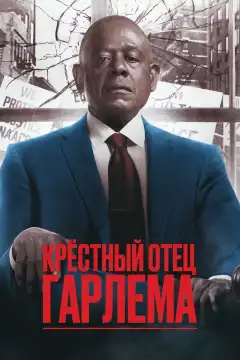 Крёстный отец Гарлема (2019) - Постер 1