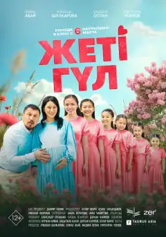 Семь цветков (2025) - Постер 1