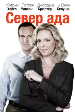Север ада (2014) - Постер 1