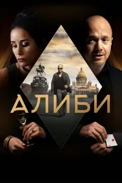 Алиби (2018) - Постер 1
