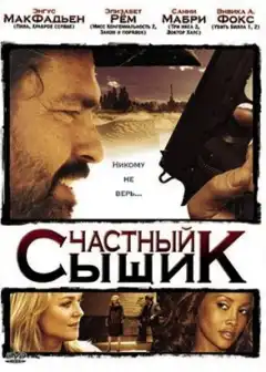 Частный сыщик (2008) - Постер 1