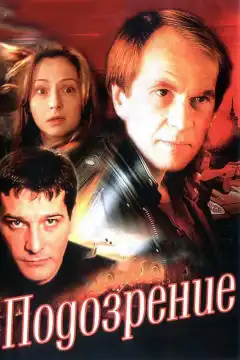 Подозрение (2001) - Постер 1