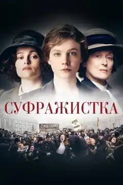 Суфражистка (2015) - Постер 1