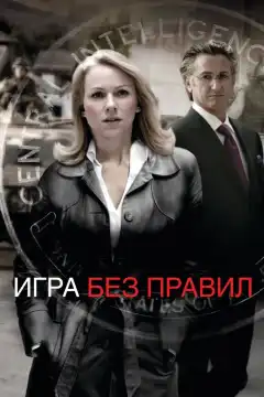 Игра без правил (2010) - Постер 1