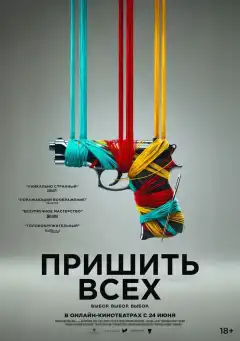 Разорванный шов (2024) - Постер 1