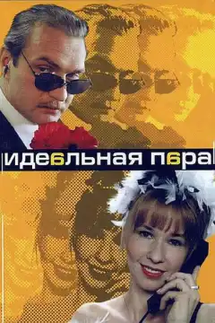 Идеальная пара (2001) - Постер 1