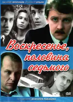 Воскресенье, половина седьмого (1988) - Постер 1