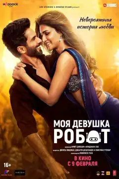 Моя девушка робот (2024) - Постер 1