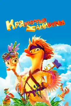 Крякнутые каникулы (2016) - Постер 1