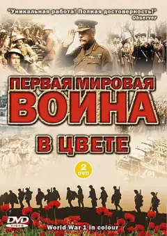 Первая мировая война в цвете (2003) - Постер 1