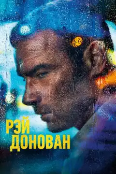 Рэй Донован (2013) - Постер 1