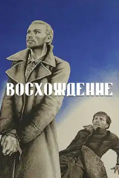 Восхождение (1976) - Постер 1