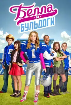 Белла и Бульдоги (2015) - Постер 1